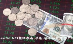 TokenIM NFT转账指南：快速、安全的数字资产转移
