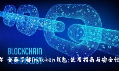### 全面了解imToken钱包：使