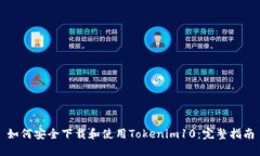 如何安全下载和使用Toke
