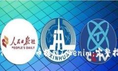 如何将Doge币提到Tokenim：完
