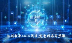 如何提取SHIB代币：完整指
